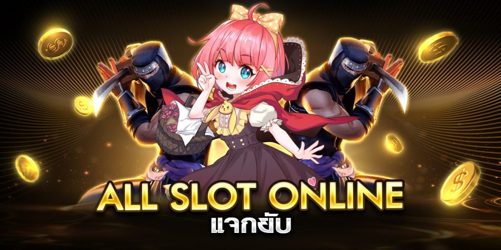all slot online แจกยับ