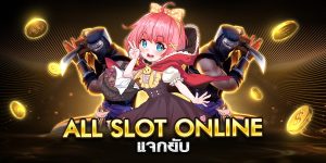 all slot online แจกยับ