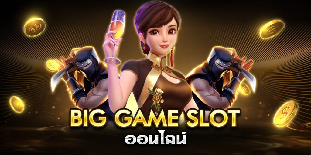 big game slot ออนไลน์