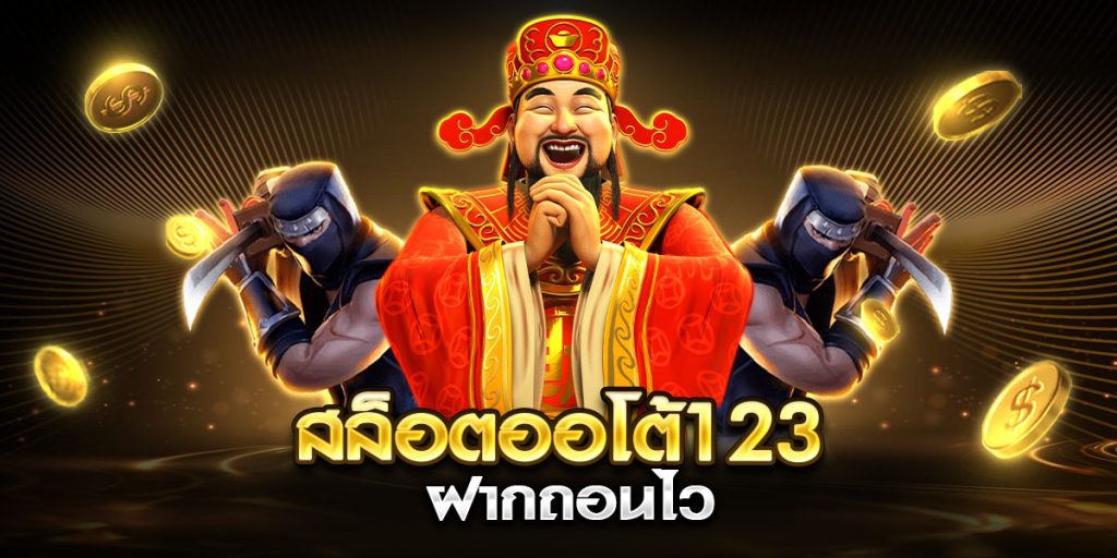 สล็อตออโต้123 ฝากถอนไว