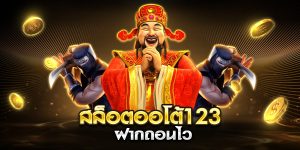 สล็อตออโต้123 ฝากถอนไว