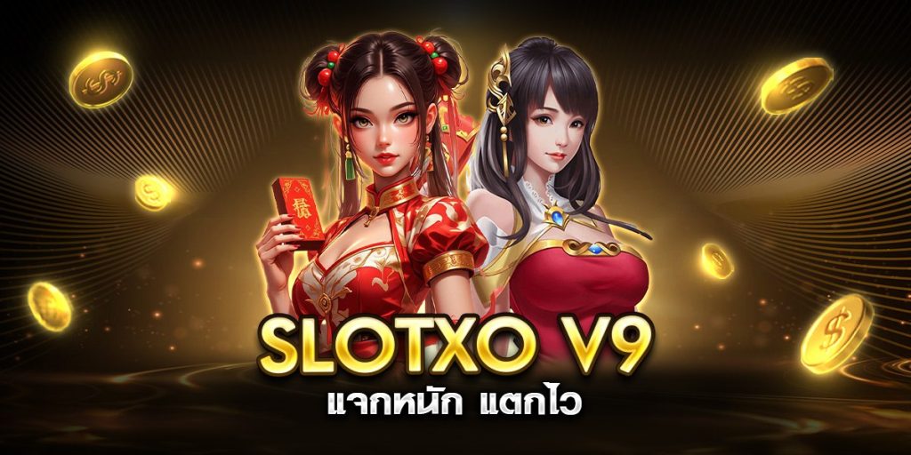 slotxo v9 แจกหนัก แตกไว