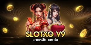slotxo v9 แจกหนัก แตกไว