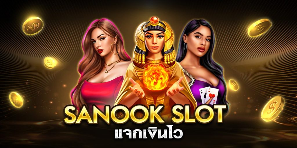 sanook slot แจกเงินไว