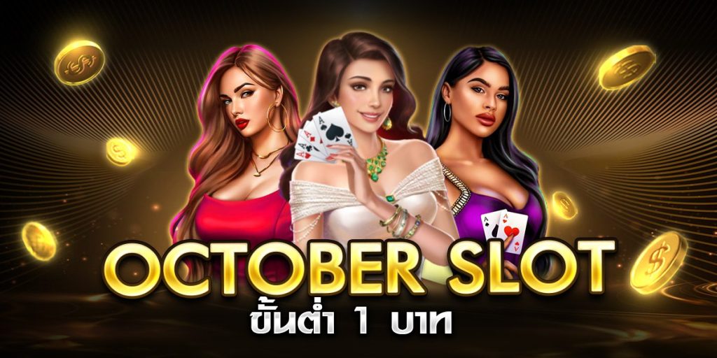 october slot ขั้นต่ำ 1 บาท
