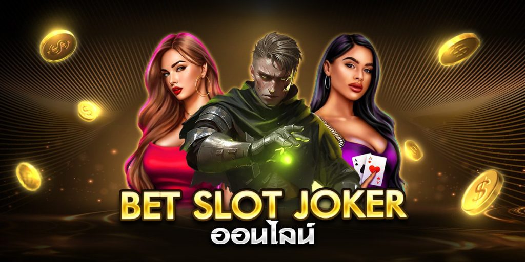 bet slot joker ออนไลน์