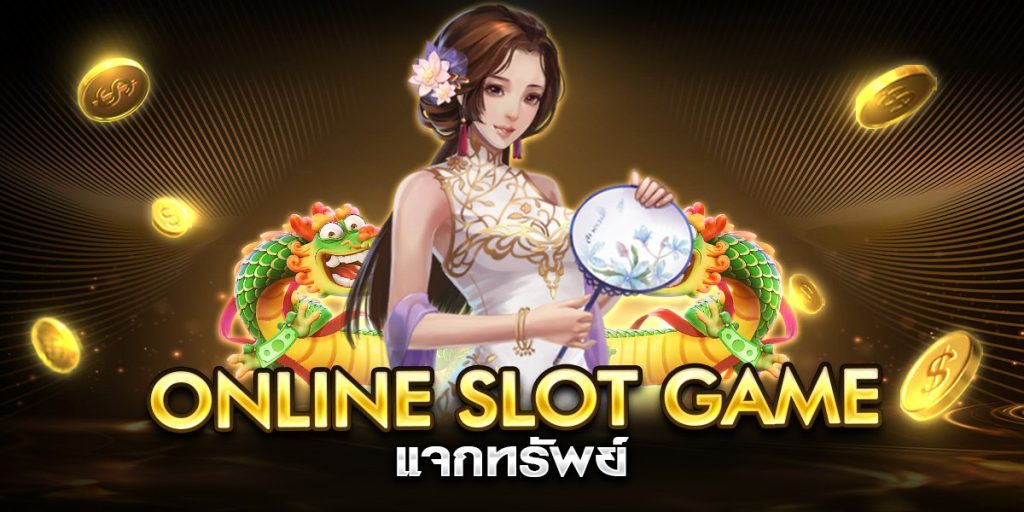 online slot game แจกทรัพย์