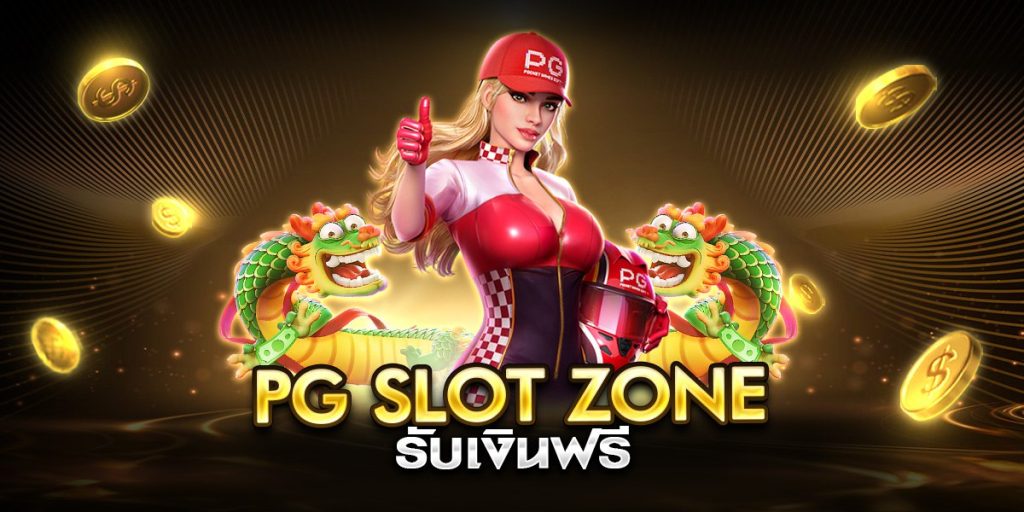 pg slot zone รับเงินฟรี