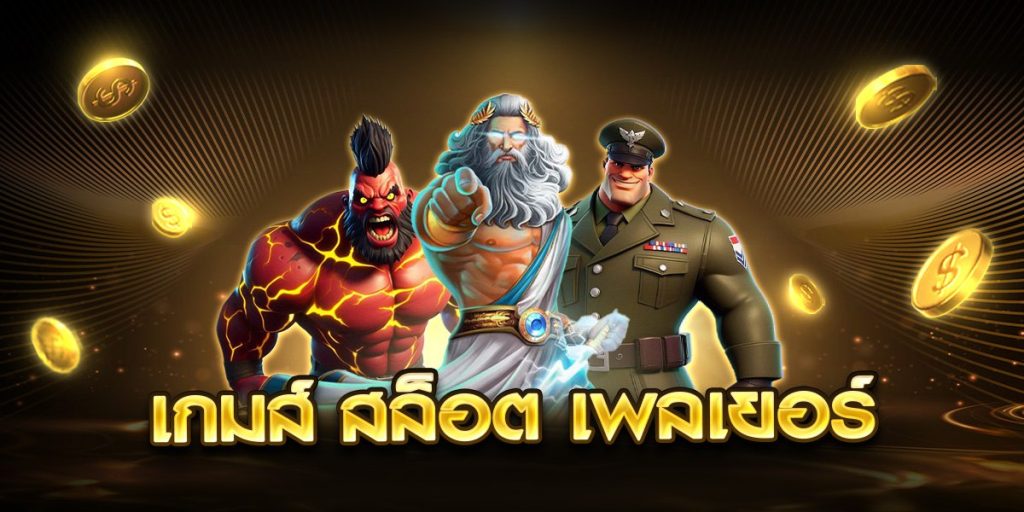 เกมส์ สล็อต เพลเยอร์