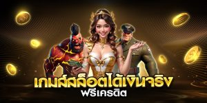 เกมส์สล็อตได้เงินจริง ฟรีเครดิต