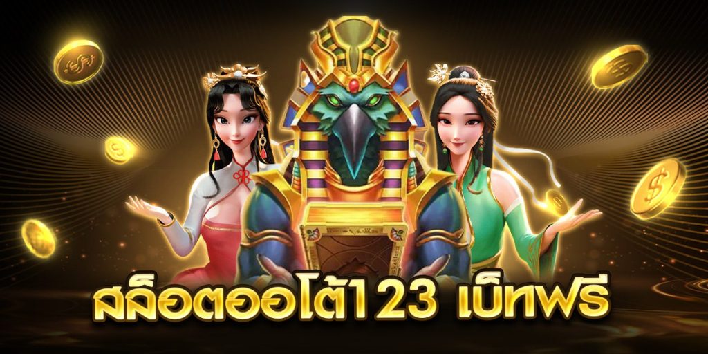 สล็อตออโต้123 เบ็ทฟรี