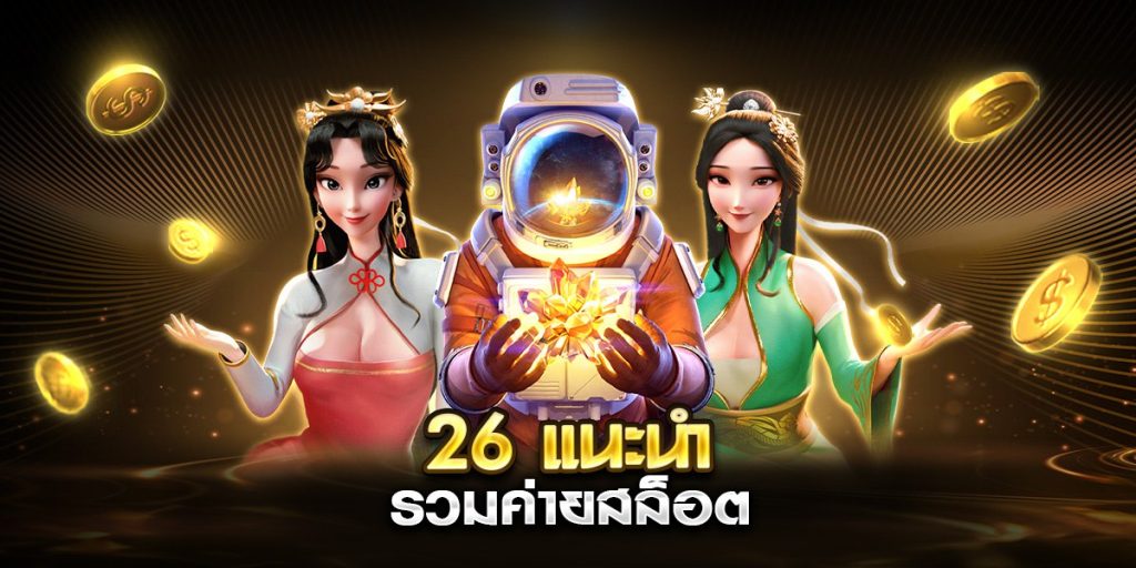 แนะนำ รวมค่ายสล็อต