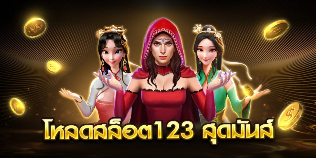 โหลดสล็อต123 สุดมันส์