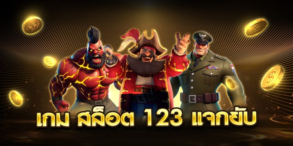เกม สล็อต 123 แจกยับ