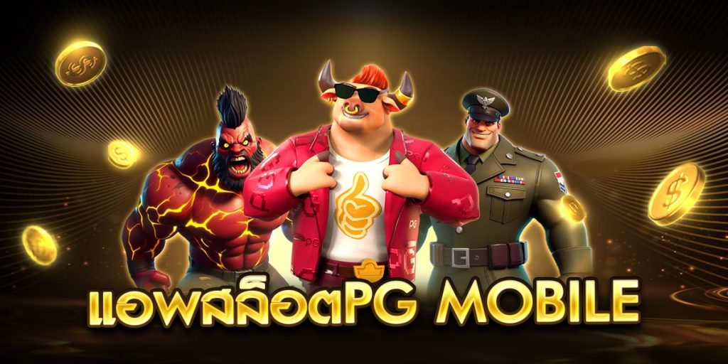 แอพสล็อตpg mobile