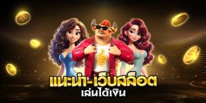 แนะนํา-เว็บสล็อต เล่นได้เงิน