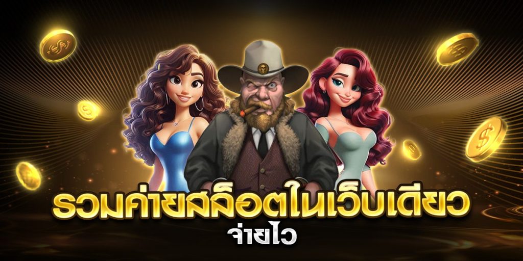 รวมค่ายสล็อตในเว็บเดียว จ่ายไว