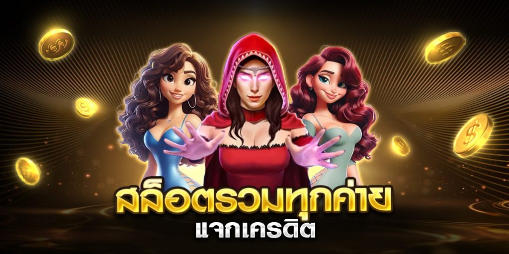 สล็อตรวมทุกค่าย แจกเครดิต