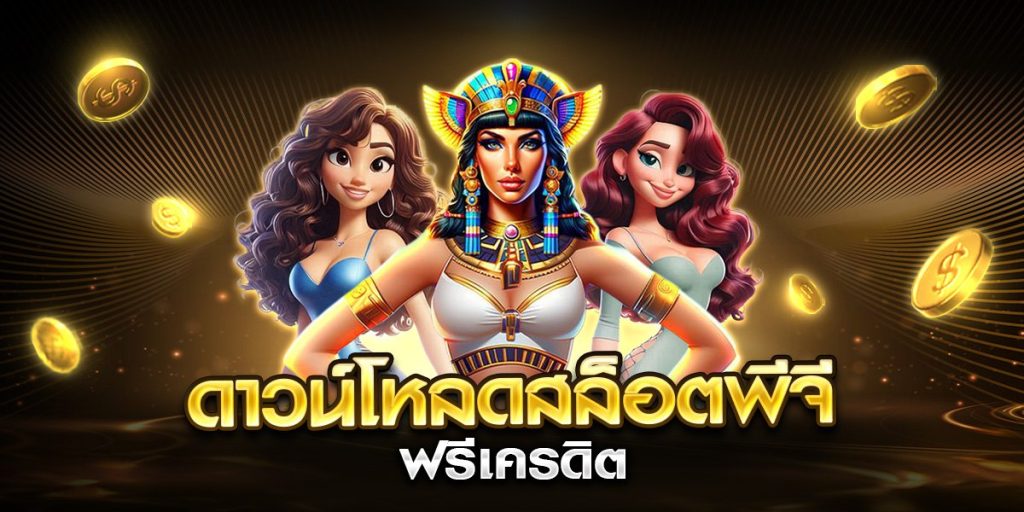 ดาวน์โหลดสล็อตพีจี ฟรีเครดิต