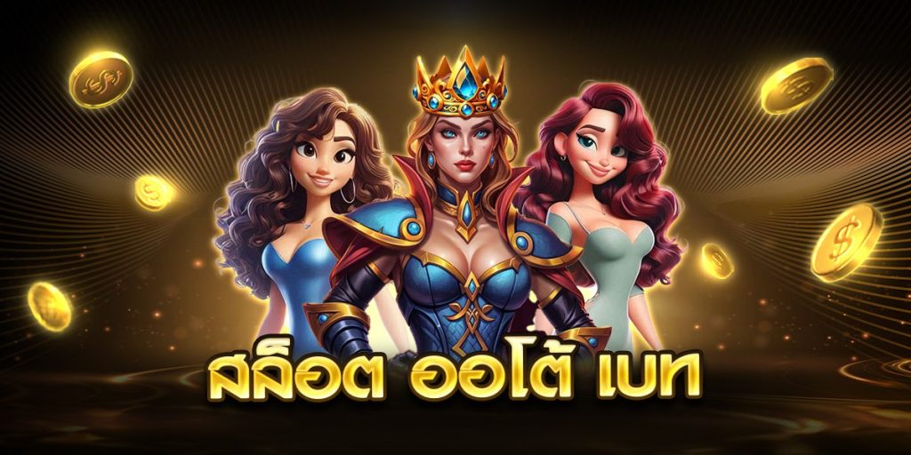 สล็อต ออโต้ เบท