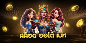 สล็อต ออโต้ เบท