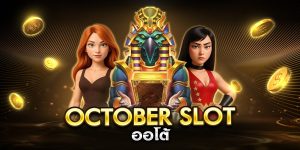 october slot ออโต้