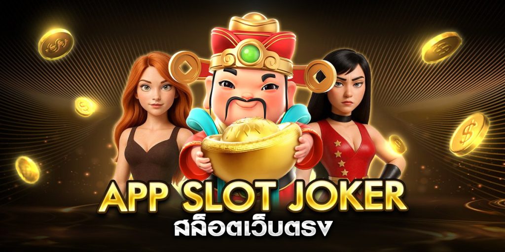 app slot joker สล็อตเว็บตรง