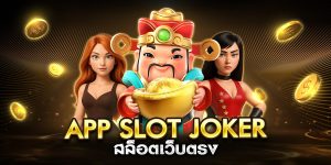 app slot joker สล็อตเว็บตรง