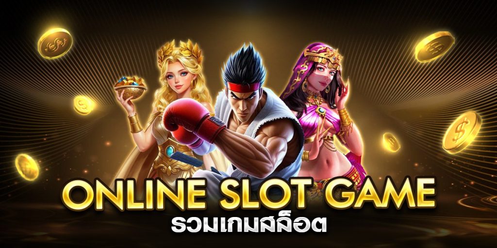 online slot game รวมเกมสล็อต
