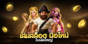 เล่นสล็อต มือใหม่ โบนัสใหญ่