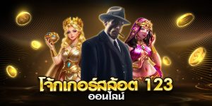 โจ้กเกอร์สล้อต 123 ออนไลน์