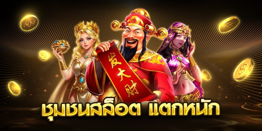 ชุมชนสล็อต แตกหนัก