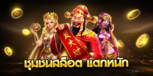 ชุมชนสล็อต แตกหนัก