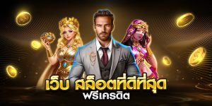 สล็อตที่ดีที่สุด ฟรีเครดิต