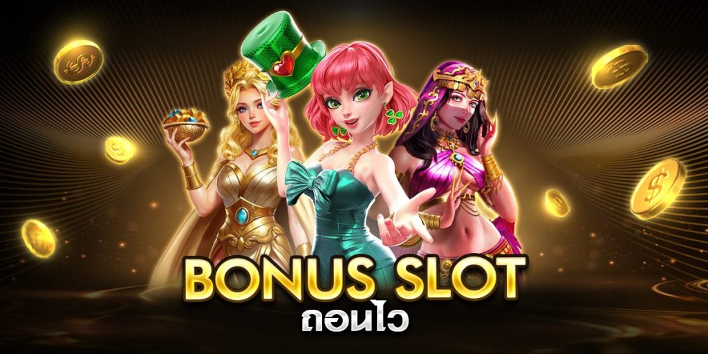 bonus slot ถอนไว