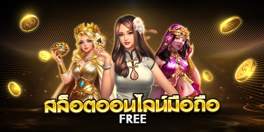 สล็อตออนไลน์มือถือ free