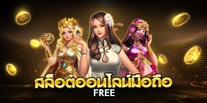 สล็อตออนไลน์มือถือ free