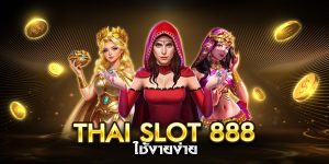 thai slot 888 ใช้งายง่าย