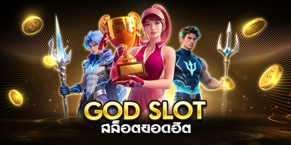 god slot สล็อตยอดฮิต
