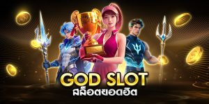 god slot สล็อตยอดฮิต