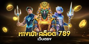 ทางเข้า สล็อต 789 เว็บตรง