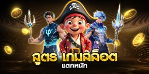 สูตร เกม สล็อต แตกหนัก