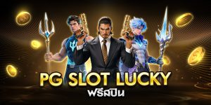 pg slot lucky ฟรีสปิน
