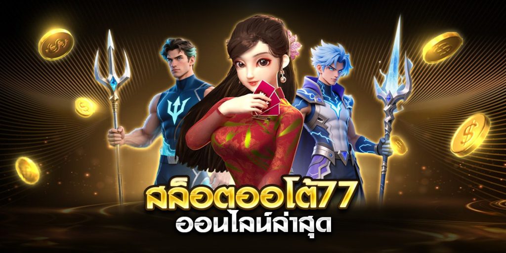 สล็อตออโต้77 ออนไลน์ล่าสุด