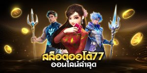 สล็อตออโต้77 ออนไลน์ล่าสุด