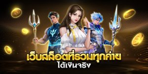 เว็บสล็อตที่รวมทุกค่าย ได้เงินจริง