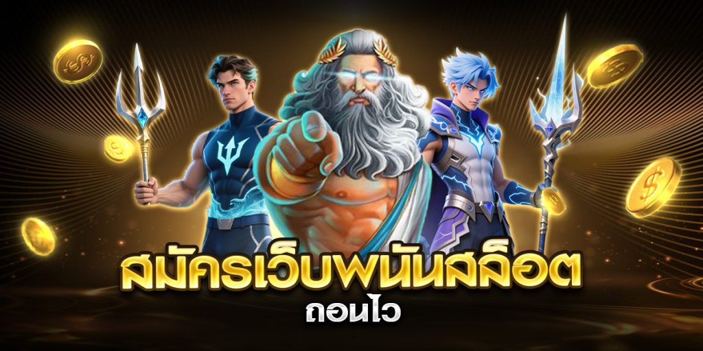 สมัครเว็บพนันสล็อต ถอนไว