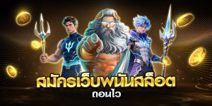 สมัครเว็บพนันสล็อต ถอนไว