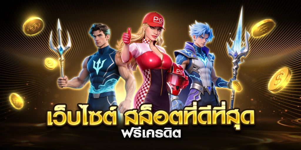 เว็บไซต์ สล็อตที่ดีที่สุด ฟรีเครดิต