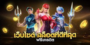 เว็บไซต์ สล็อตที่ดีที่สุด ฟรีเครดิต